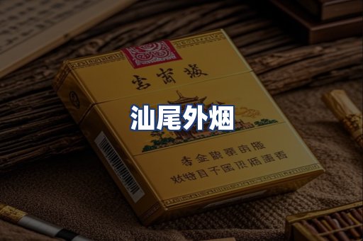 汕尾外烟