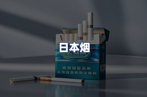 日本烟